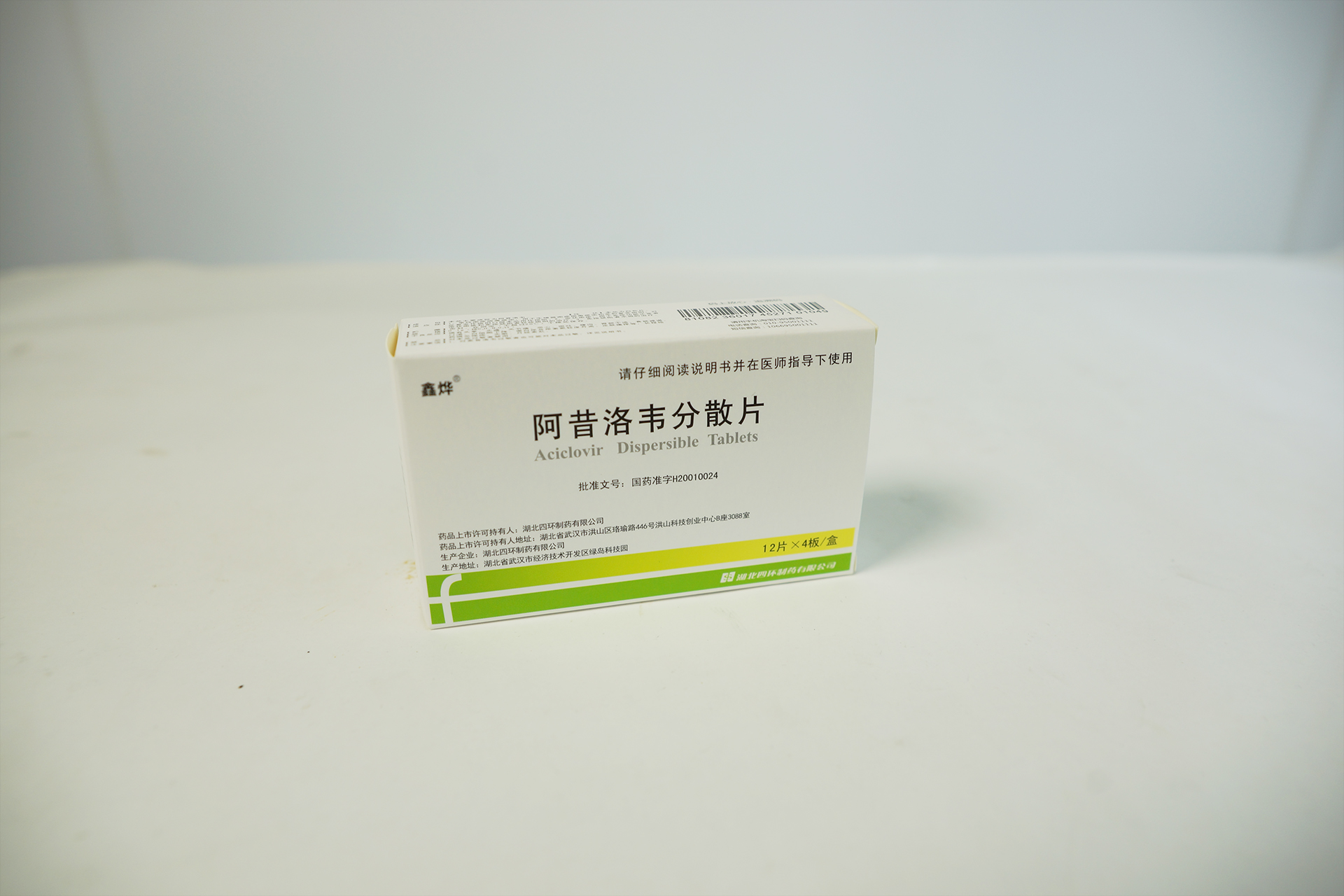 阿昔洛韋分散片（幸孚?/鑫燁?）